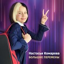 Настасья Комарова - Большие перемены