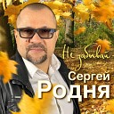 Сергей РОДНЯ - Ты мой сон