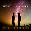 ПЕРЕMEN IG Kamennev - Вселенная