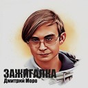 Дмитрий Моро - Зажигалка