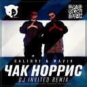Galibri & Mavik - Чак Норрис (DJ INVITED Remix)