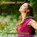 Валентина Бирюкова Best… - Будь Счастлив