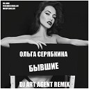 Ольга Серябкина - Бывшие DJ ART AGENT Remix