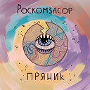 РОСКОМЗАСОР feat Артем… - selfcrime