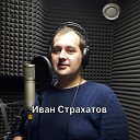 Иван Страхатов - Закружила любовь