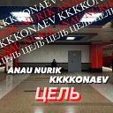 Anau Nurik feat kkkkonaev - Цель