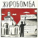 Жиробомба - Ящик пивка (Cover)