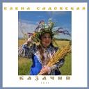 Елена Садовская - Распрощалась