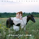 Musia Totibadze - В О Л К Bonus track