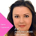 Елена Садовская - Зря не плачутм небеса