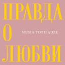 Musia Totibadze - Правда о любви