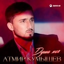 Атмир Кумышев - Душа моя