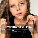 Стеша Баушева - Позвони мне