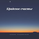 Елена Садовская - Останься