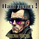 Максим Толстов - Наш девиз