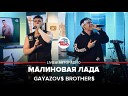 GAYAZOV$ BROTHER$ - Малиновая Лада (LIVE @ Авторадио)