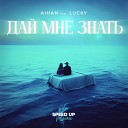 AIHAN feat LUCKY - Дай мне знать Speed Up Version