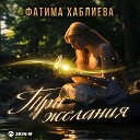 Фатима Хаблиева - Три желания