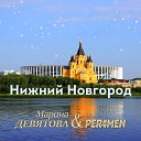 PER4MEN Марина Девятова - Нижний Новгород