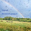 СЕРГЕЙ - Весенний дождь 2