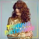 Musia Totibadze - Танцуй Виталик