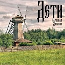 Народная Дивизия - Дети