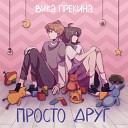 Вика Прекина - Просто друг