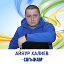 Айнур Халиев - Сагынам