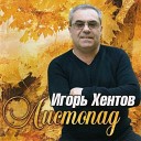 Игорь Хентов - Ростовские скамеечки