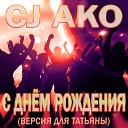 CJ AKO - С днем рождения Версия для…