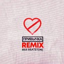 ФОГЕЛЬ - ПРИВЫЧКА Max Beatstone Remix