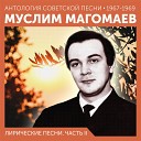 Муслим Магомаев - Прощай любовь