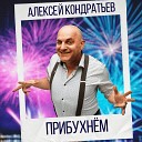 Алексей Кондратьев - Прибухнем