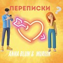 ANNA BLUM MURIIIK - ПЕРЕПИСКИ