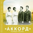 ВК Аккорд - Грустная песня