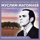 Муслим Магомаев - Дорога разлуки