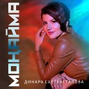Динара Саетбатталова - Монайма