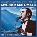 Муслим Магомаев - Мой Азербайджан