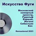 Московский камерный оркестр Рудольф… - Canon 2 Alla Ottava Remastered 2023