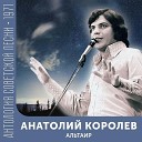 Анатолий Королев - Кто виноват