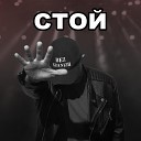 Без границ - Стой