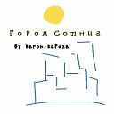 VeronikaFuze - Город солнца Акустика