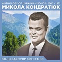Микола Кондратюк - Коли заснули син гори