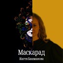 Настя Башманова - Маскарад