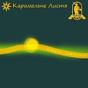 Карамельне Листя feat… - Дари рем кс