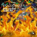 Kolianma - Все наши мысли о весне Легенды…