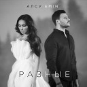 EMIN Алсу - Разные