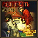 Разгружать вaгоны - Яблочко