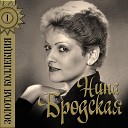 Нина Бродская - Первая любовь