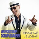 Мухтар Хордаев - Прилетай В Дубай Sefon Pro